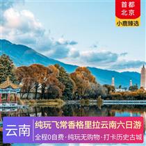 純玩飛常香格里拉云南六日游(輕奢休閑，玩足6日，不走回頭路，)